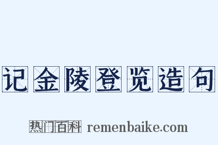 记金陵登览造句是什么意思的图片